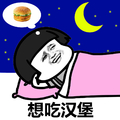 蘑菇头 想吃汉堡 夜晚 月亮