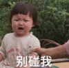 罗熙 萌娃 别碰我 可爱 搞笑 逗