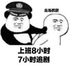 暴漫 文字表情包 上班8小时7小时追剧 搞怪 魔性 沙雕