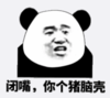 熊猫头 暴漫 闭嘴你个猪脑壳 搞怪 沙雕 逗