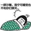 蘑菇头 夜晚 屌丝 沙雕