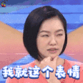 我就这个表情 小s soogif soogif出品