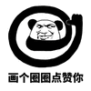 熊猫头 圈圈 点赞 搞笑 逗