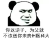 你这逆子 为父就不该送你来贵州医科大 恶搞