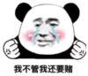 暴漫 文字表情包 我不管我还是要赌 搞笑 逗 沙雕