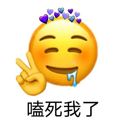 emoji 小黄脸 磕死我了 磕cp 搞怪 逗
