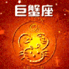 巨蟹座 星座 十二星座 soogif soogif出品