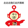 走走走 我们去开黑啊 恶搞 天线宝宝