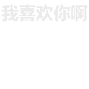 空白 soogif 背景消失 我爱你 你看不到