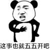 金馆长 拍胸脯 咧嘴 熊猫 这事也就 五五开吧