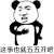 金馆长 拍胸脯 咧嘴 熊猫 这事也就 五五开吧