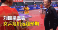 乒乓球 中国女乒 女乒危机 伊藤美诚 刘国梁