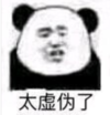 熊猫头 文字表情包 太虚伪了 搞笑 逗 沙雕