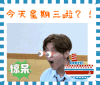 鹿晗 张嘴 惊呆了 瞪眼睛