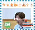 鹿晗 张嘴 惊呆了 瞪眼睛