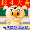 批斗 损人 骂人 猪