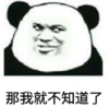 暴漫 文字表情包 那我就不知道了 搞笑 逗 沙雕
