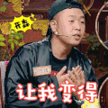 饭局的诱惑 让我变得很舒服 杜海涛 开心 得意 满足 soogif soogif出品