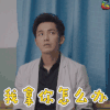 一路繁花相送 钟汉良 路非 我拿你怎么办 soogif