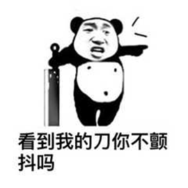 熊猫人 暴漫 刀 砍刀 斗图