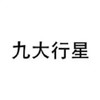 黑字 白底 什么啊 九大行星