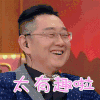 喜欢你我也是 张绍刚 太有趣啦 开心
