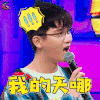 我是未来 我是未来2 我的天哪 熊梓淇 soogif soogif出品