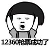 金馆长 惊讶 蘑菇头 12360抢票成功了