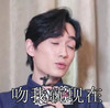 镇魂 朱一龙 吻我就现在