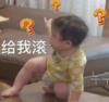 萌娃 朴建厚 给我滚 可爱 搞笑 逗