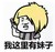 暴漫 非主流 杀马特 搞笑 雷人 斗图 装逼 我这里有妹纸