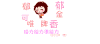 郁可唯 卡通人 爱慕 可爱
