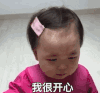黄夏温 萌娃 我很开心 可爱 搞怪 逗