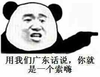 小表情 酷 用我们广东话说 你就是一个索嗨