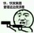 你们有没有黄图 金馆长 手枪 快快发黄图管理这边我顶着