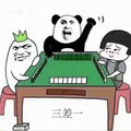 金管长 打麻将 张大嘴 三差一