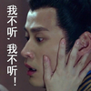 琅琊榜 捂脸杀 萧景睿 我不听我不听