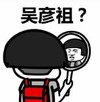暴漫 文字表情包 吴彦祖 搞笑 逗 沙雕