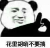暴漫 文字表情包 花里胡哨不要搞 搞笑 沙雕 逗