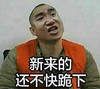 新来的 还不快跪下 衣服 装逼