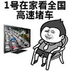 1号在家 看全国 高速堵车 10月1 国庆节 斗图