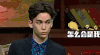 惊讶 文化 田原皓 疑问 综艺 脱口秀 英国代表