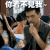 帅哥 被蒙门蔽了 双眼