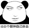 给你个眼神自己体会 翻白眼 大脑袋 熊猫 搞怪
