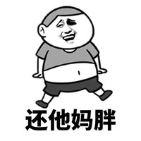 找我这样的男友 金馆长 嘚瑟 还他妈胖