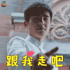 跟我走吧 撩 刘昊然 soogif soogif出品