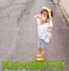权律二 萌娃 风好大我听不见 搞笑 呆萌 可爱