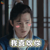 琅琊榜2 刘昊然 我喜欢你 soogif soogif出品