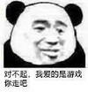 暴漫 熊猫头 对不起 我爱的是游戏 搞怪 逗