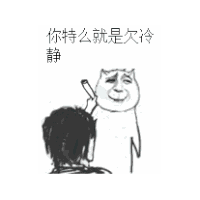 斗图 金馆长 QQ表情 黑白动图 你他妈就是欠冷静 soogif soogif出品